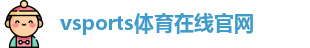 Vsports胜利因您更精彩